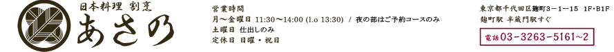 日本料理　割烹　あさ乃 麹町駅　半蔵門駅