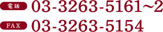 03-3263-5161 03-3263-5154